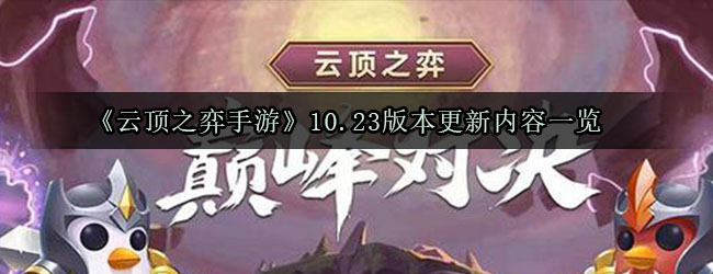 手游云顶之弈时代巅峰之战，最新篇章开启
