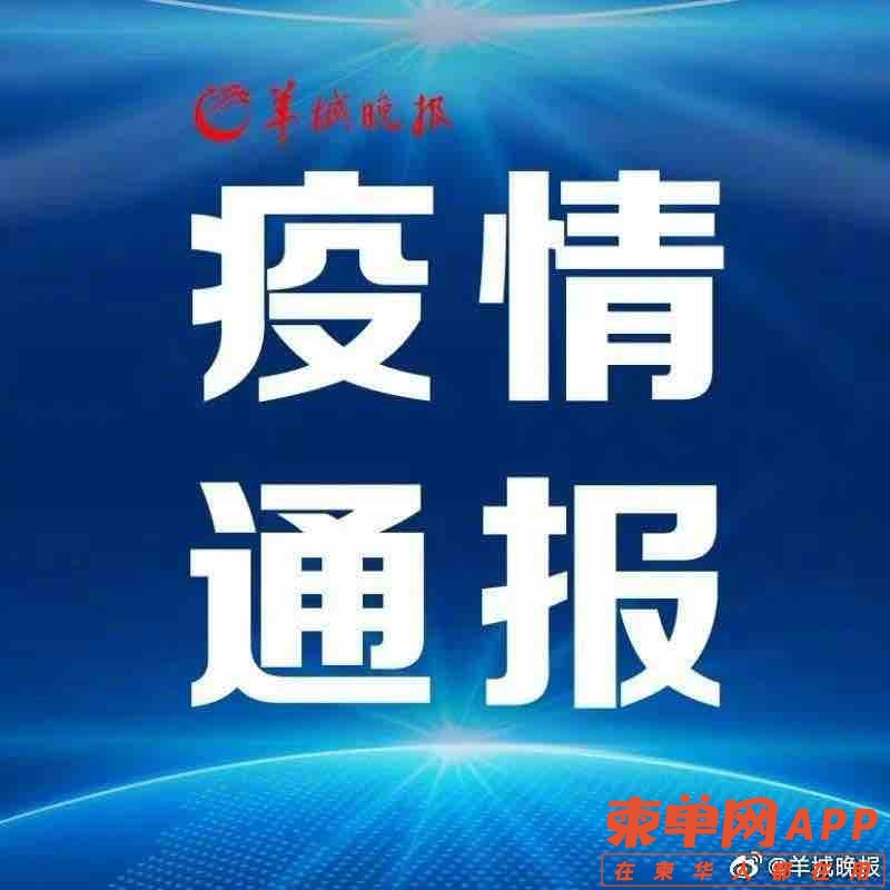 疫情最新通报，卫健委发布最新数据