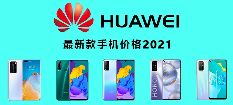 华为最新手机价格指南，全新华为手机价格一览
