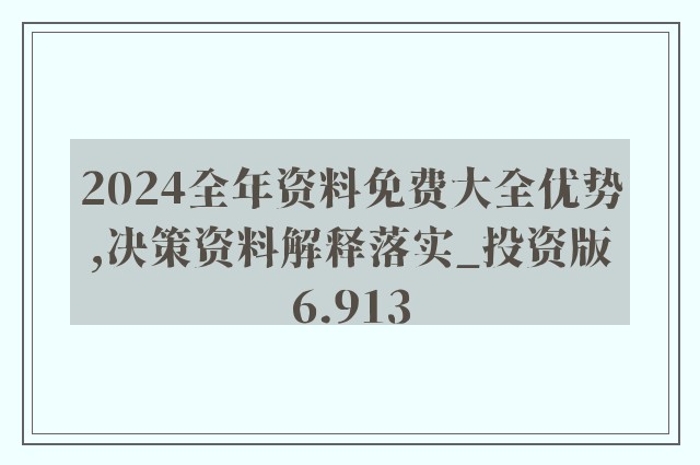 2024新奥精选免费资料,创新发展策略_沉浸版9.794
