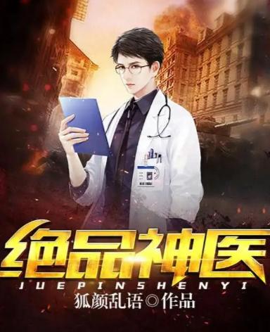 绝品神医陆逸最新指南，学习成为神医的详细步骤