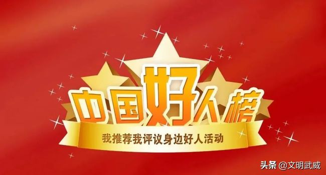 邻里小事显大爱，中国好人榜传递正能量