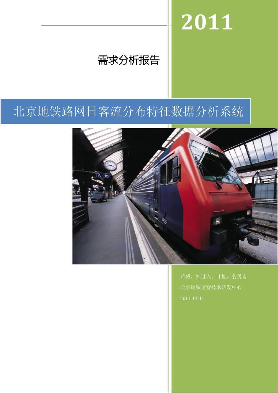 北京地铁最新,实践数据分析评估_简便版94.837