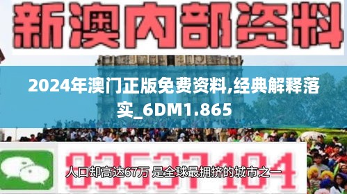 2024澳门免费资料,正版资料,科学依据解析_明亮版56.660