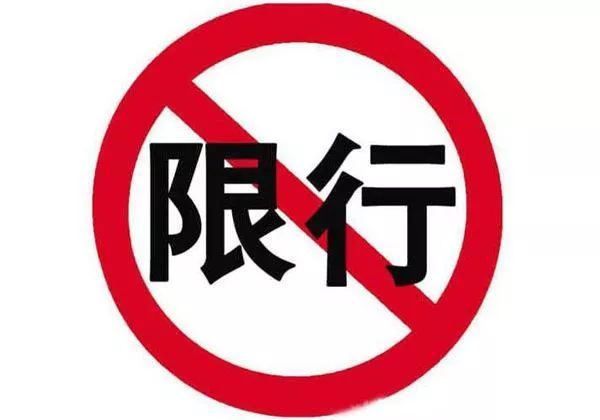 聊城限号通知最新，环境与交通的博弈开启