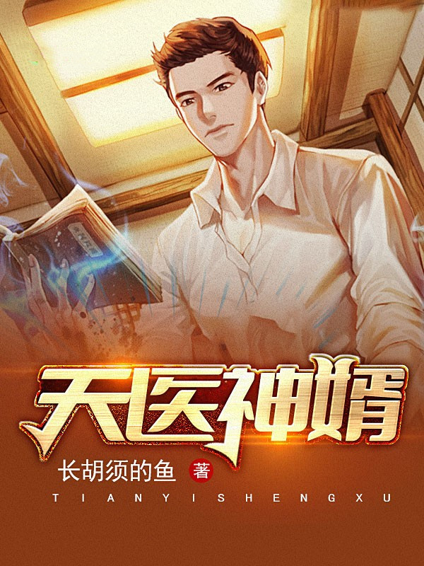 小巷神秘奇遇背后的天医神婿最新章节揭秘