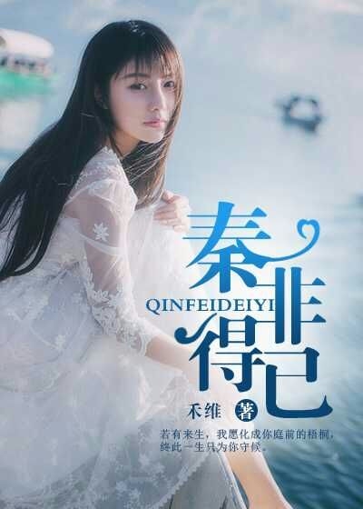 秦立楚佳音最新章节深度解析与探讨，期待与展望