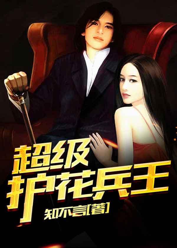 护花兵王最新章节与小巷中的美食探索