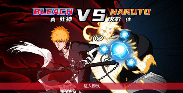 死神VS火影绊最新版，攻略指南与战斗解析