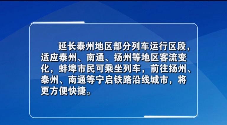 泰州铁路运行图更新，交通枢纽迎来新篇章