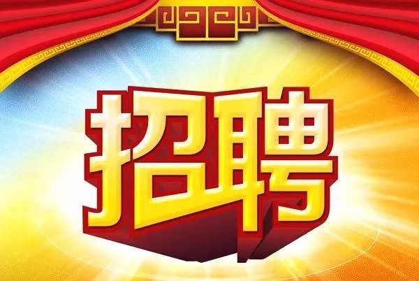 最新招聘信息，招聘老师职位火热招募中