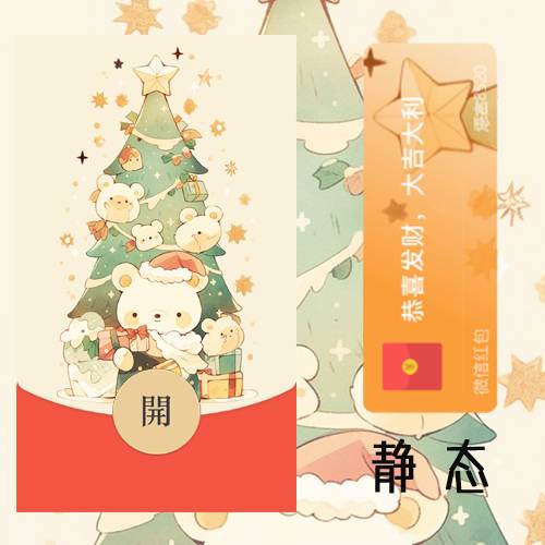 圣诞节红包封面时尚融合，传统与现代的完美碰撞