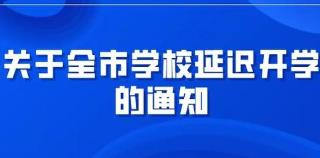 高校推迟开学最新动态，科技重塑教育，智能体验引领未来开学时间延迟