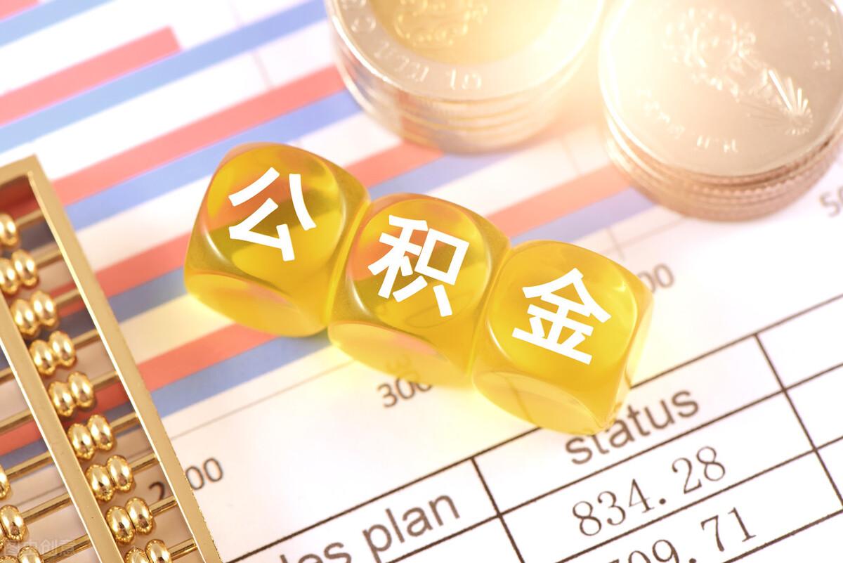 国家公积金最新最高额度详解及论述
