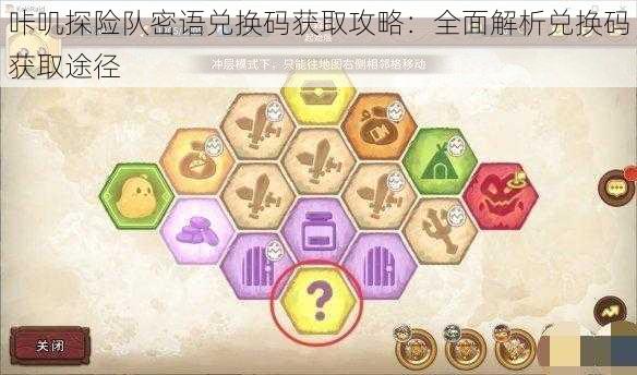 咔叽探险队最新兑换码深度解析与探讨