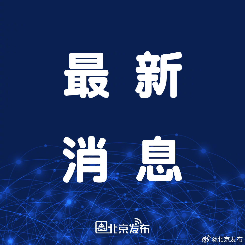 北京最新消息确认，详细步骤指南及最新动态更新