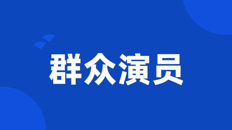 群众演员网，聚焦关注的话题