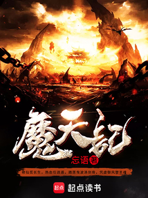 魔天记最新章节在线阅读速递