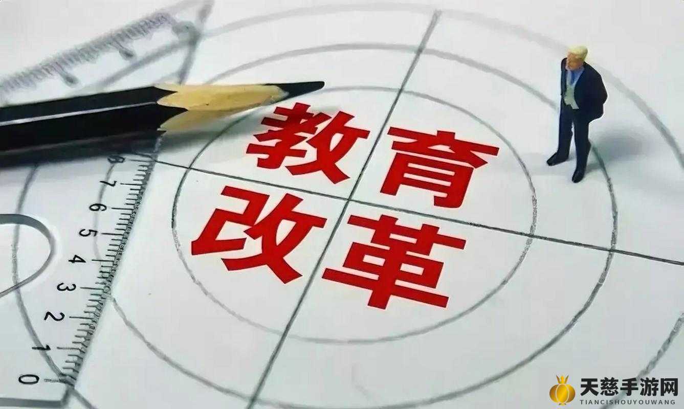 教育改革最新动态，最新改革消息汇总