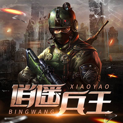 揭秘逍遥兵王最新动态，热血军事生活尽在掌握！