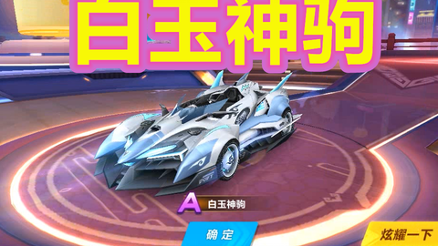QQ飞车最新版下载，极速漂移体验的乐趣