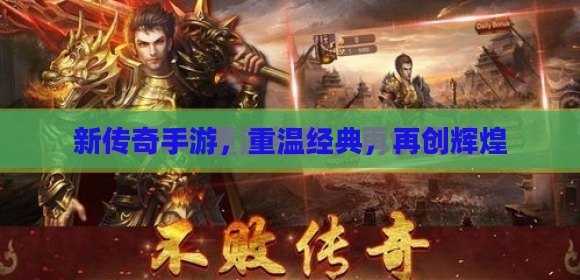 历久弥新的传奇故事演绎，经典传奇最新回顾