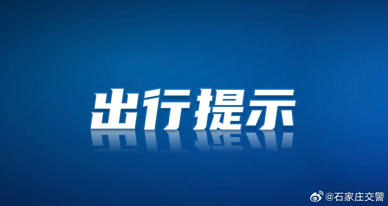 石家庄最新出行政策解读与概述