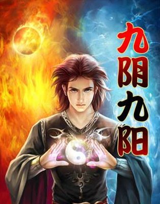 九真九阳最新章节深度解析，背景、事件与地位探讨