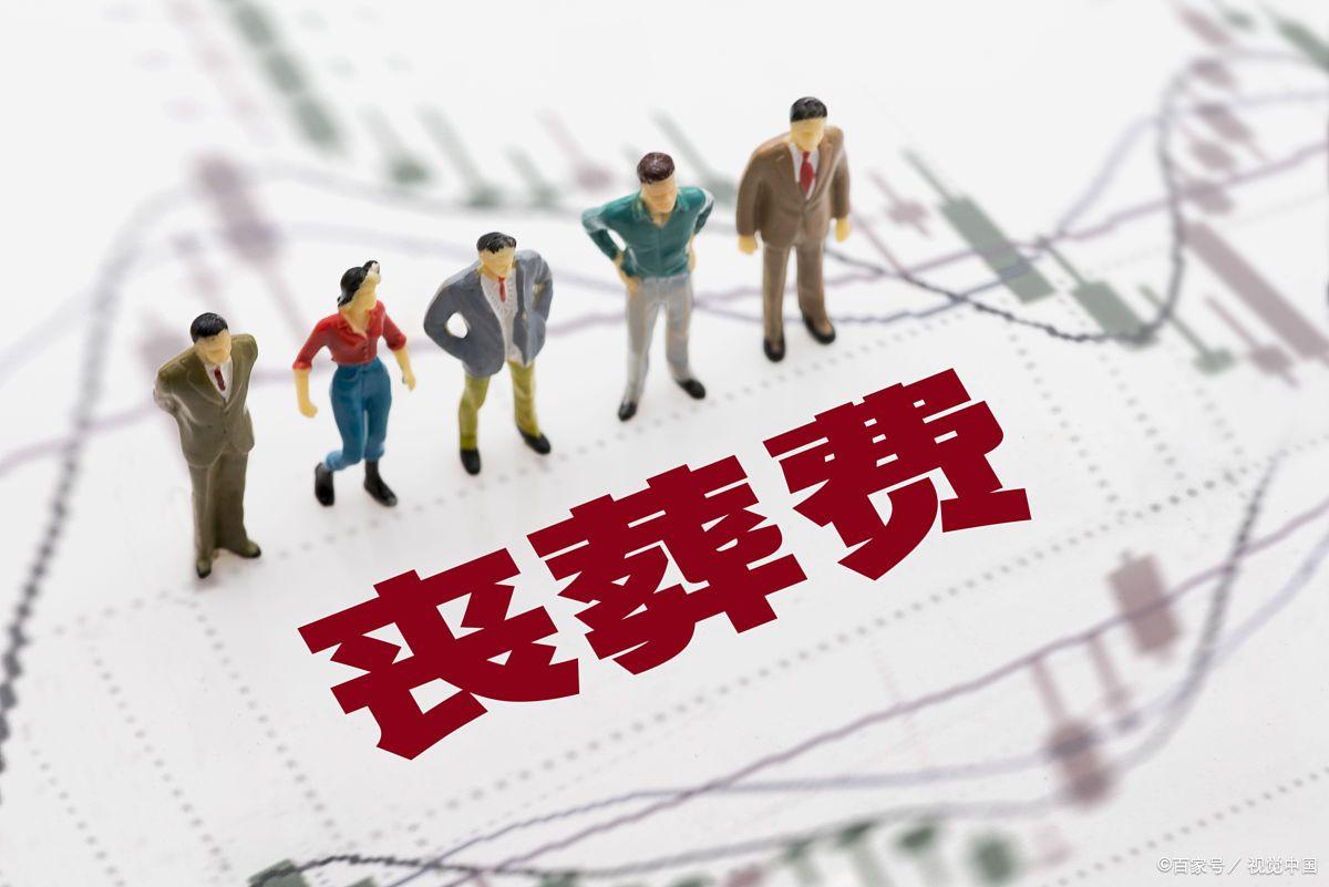 山东丧葬费抚恤金最新政策解读