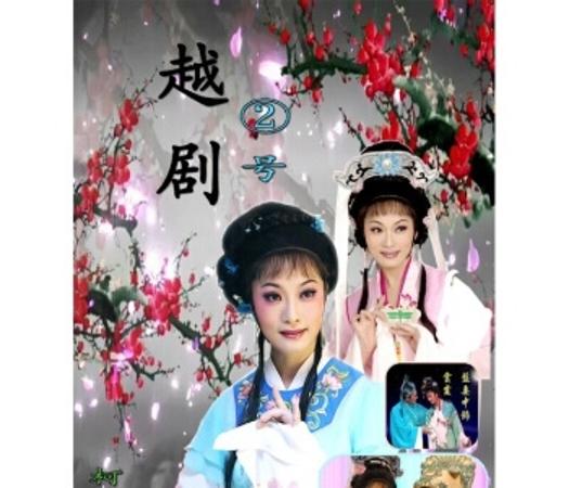 自信与成就感的旋律，励志幽默交织的2017最新越剧