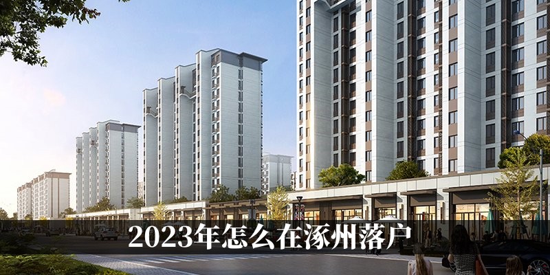 涿州最新房价，科技驱动未来生活，触手可及的新时代家园