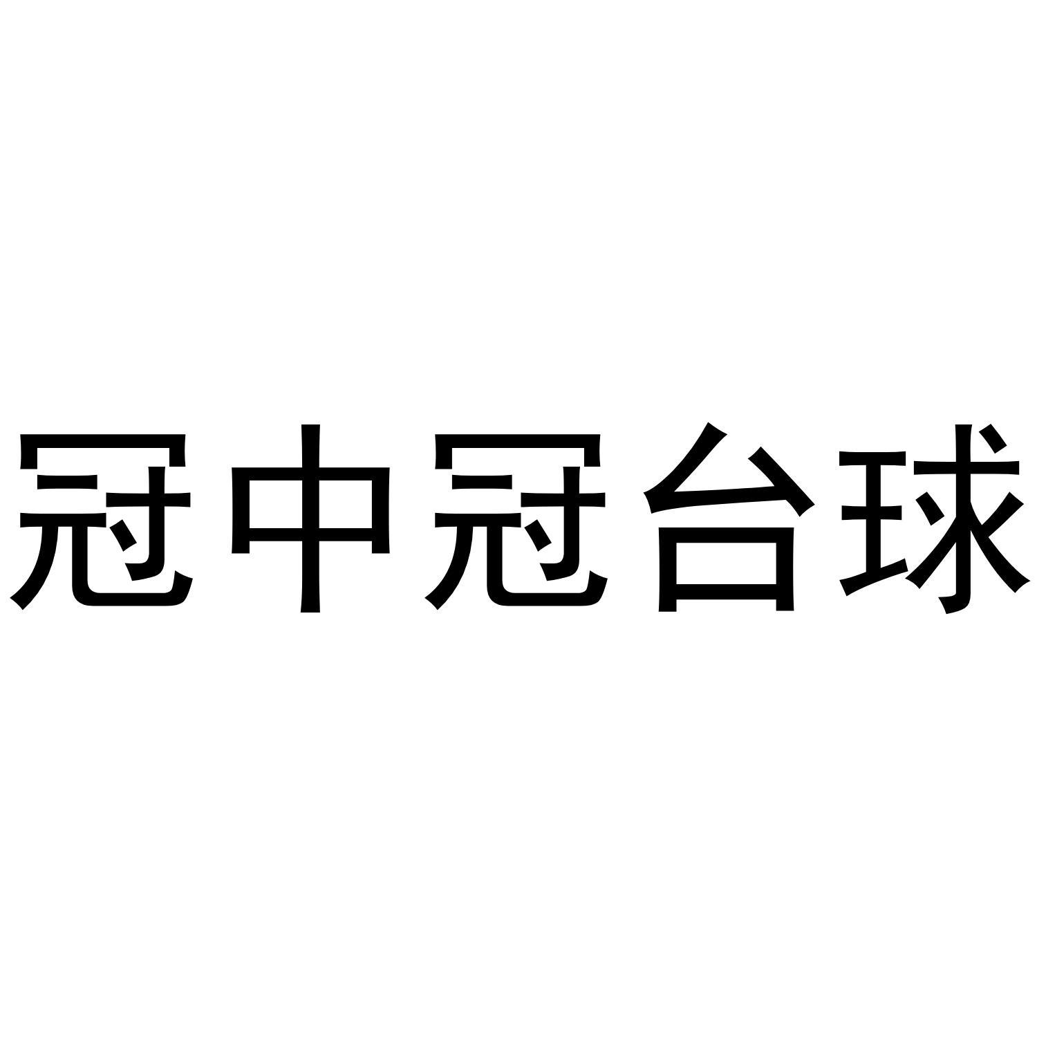 冠中冠最新动态更新，最新消息汇总