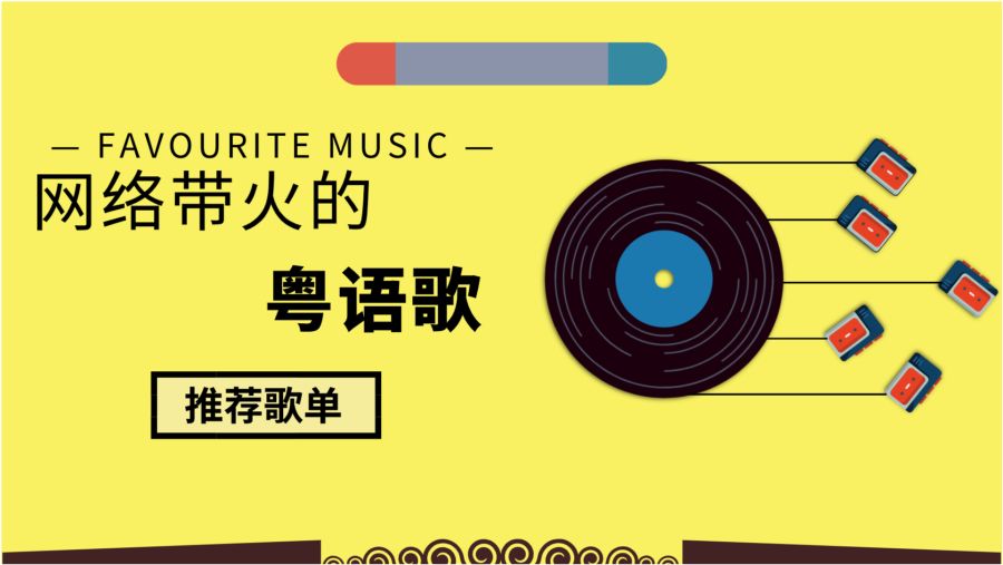 最新粤语歌曲，寻找、欣赏与收藏的全方位指南