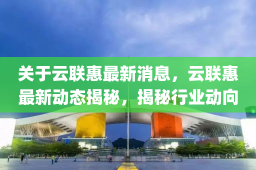 云联惠商业崛起与转型之路的最新消息分析
