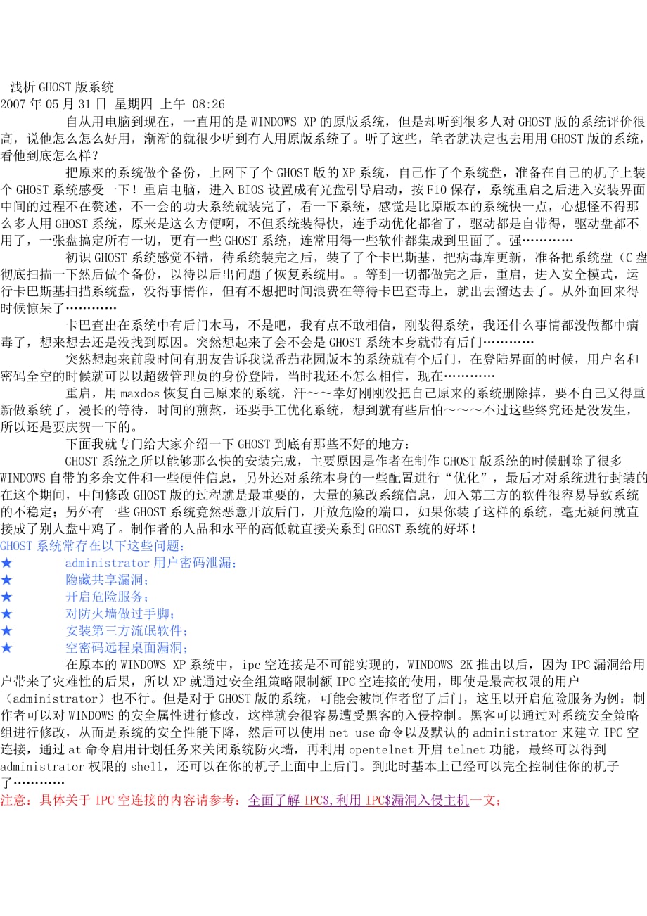 最新Ghost系统的观点论述分析
