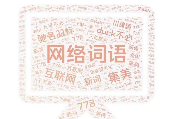 最新网络词探索指南，掌握网络流行词汇的方法与技巧