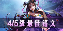 貂蝉最新四级符文搭配攻略揭秘
