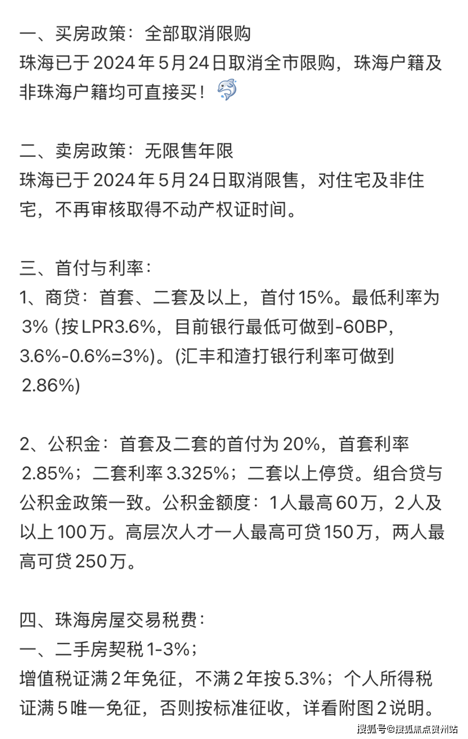 珠海房产税费最新政策详解及解读